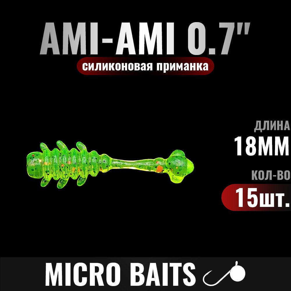 СиликоноваяприманкаAMI-AMI18мм,Цвет-777,15штук.Длямормышинга,наноджига,микроджига.