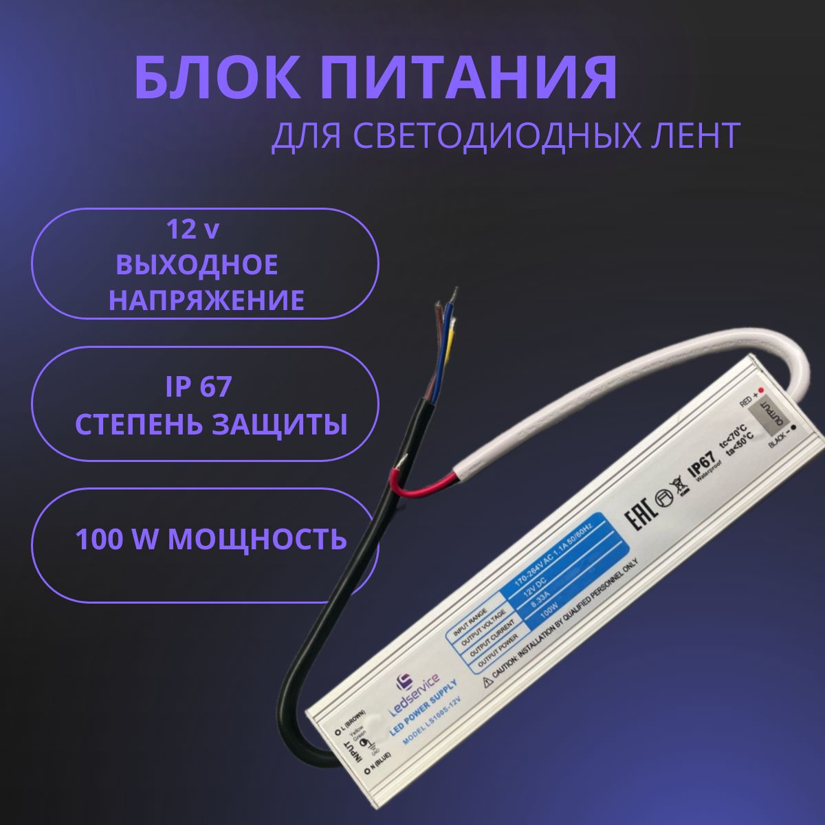 Блокпитаниядлясветодиоднойленты,12В,100Вт,IP67