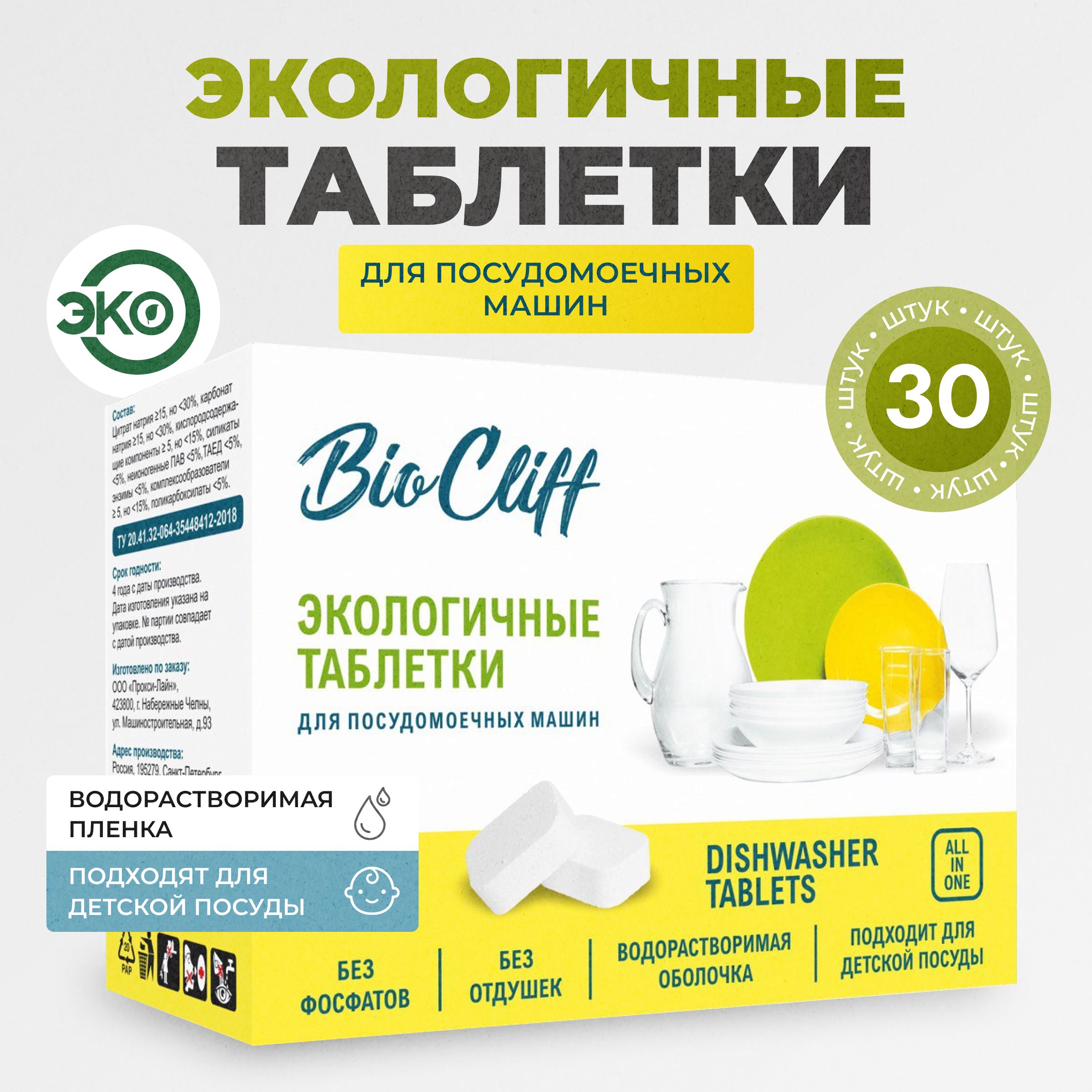 Таблетки для посудомоечной машины BioCliff 30 шт., гипоаллергенные  бесфосфатные, в водорастворимой пленке - купить с доставкой по выгодным  ценам в интернет-магазине OZON (1438378427)