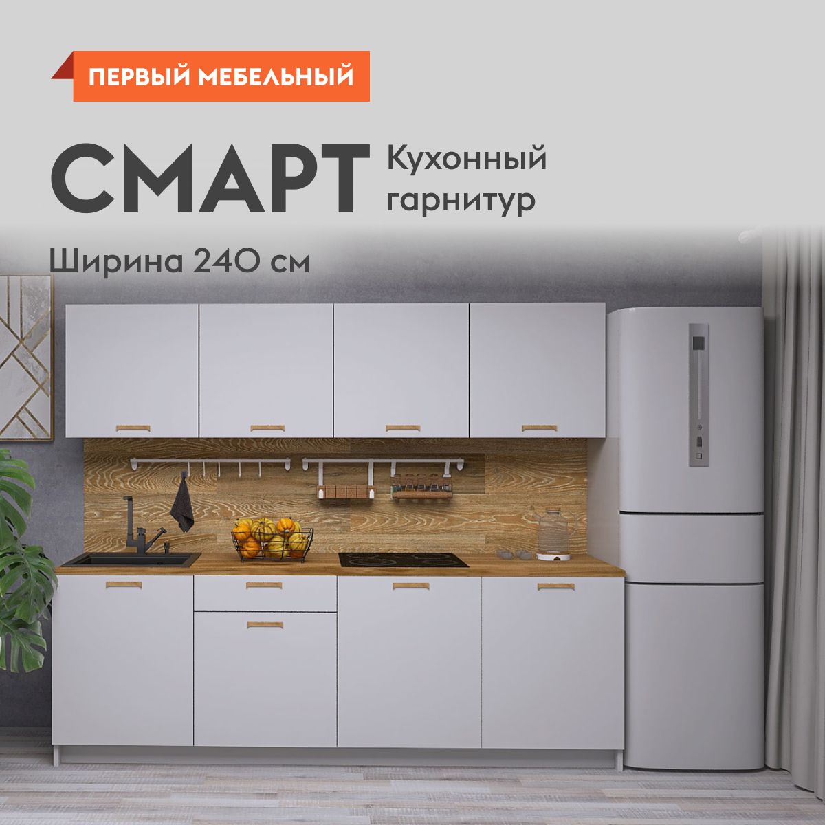 Кухонный гарнитур Смарт 2.4 м, мебель для дома и кухни, Серый купить по  выгодной цене в интернет-магазине OZON (1163719346)