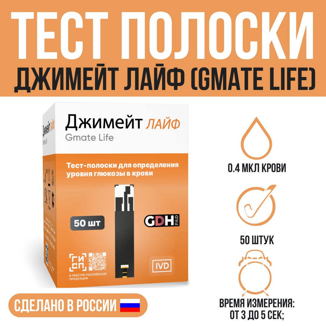 Тест-полоски для глюкометра Gmate Life (Джимейт лайф) №50