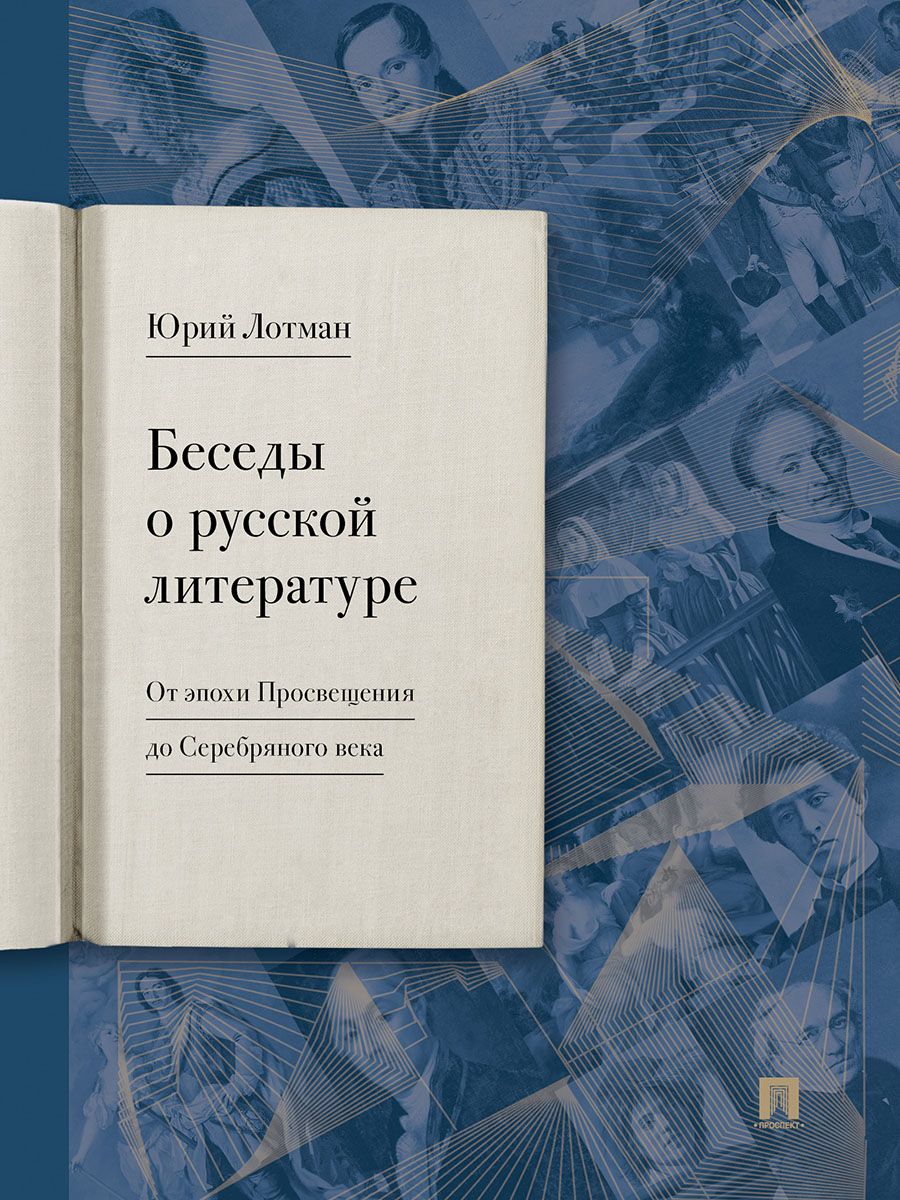 Беседы о русской литературе. От эпохи Просвещения до Серебряного века. | Лотман Юрий Михайлович