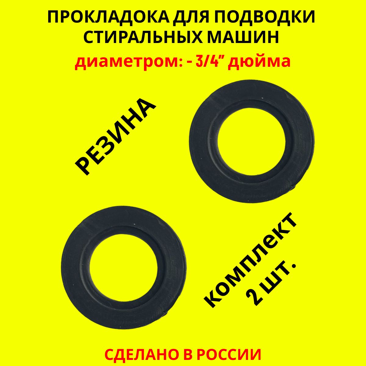 Комплект(набор)прокладоксантехнических,резиновых,длястиральноймашины,3/4",2штуки