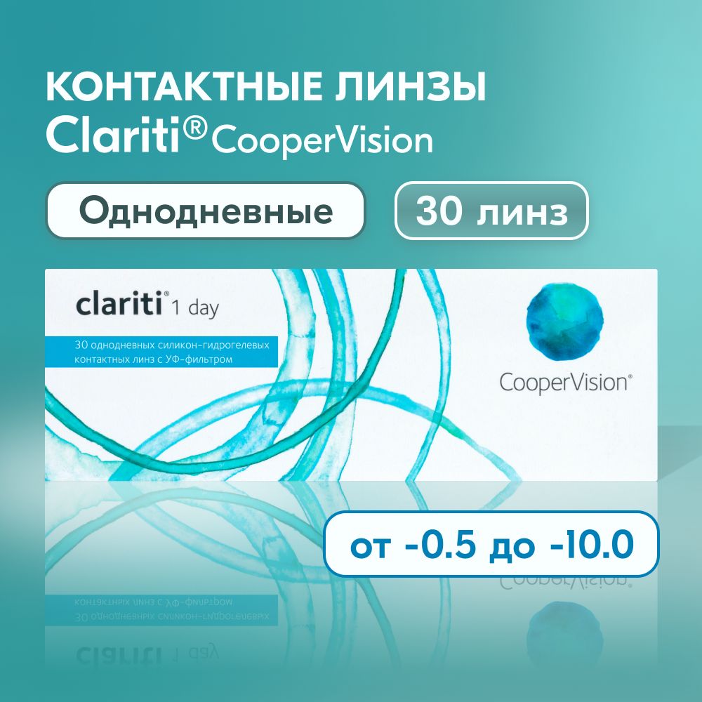 Линзы coopervision clariti 1 day