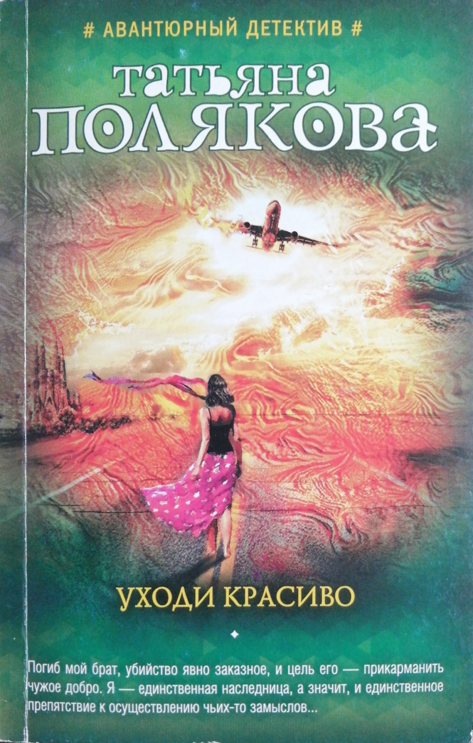 Читать книгу т поляковой. Уходи красиво. Авантюрный детектив.