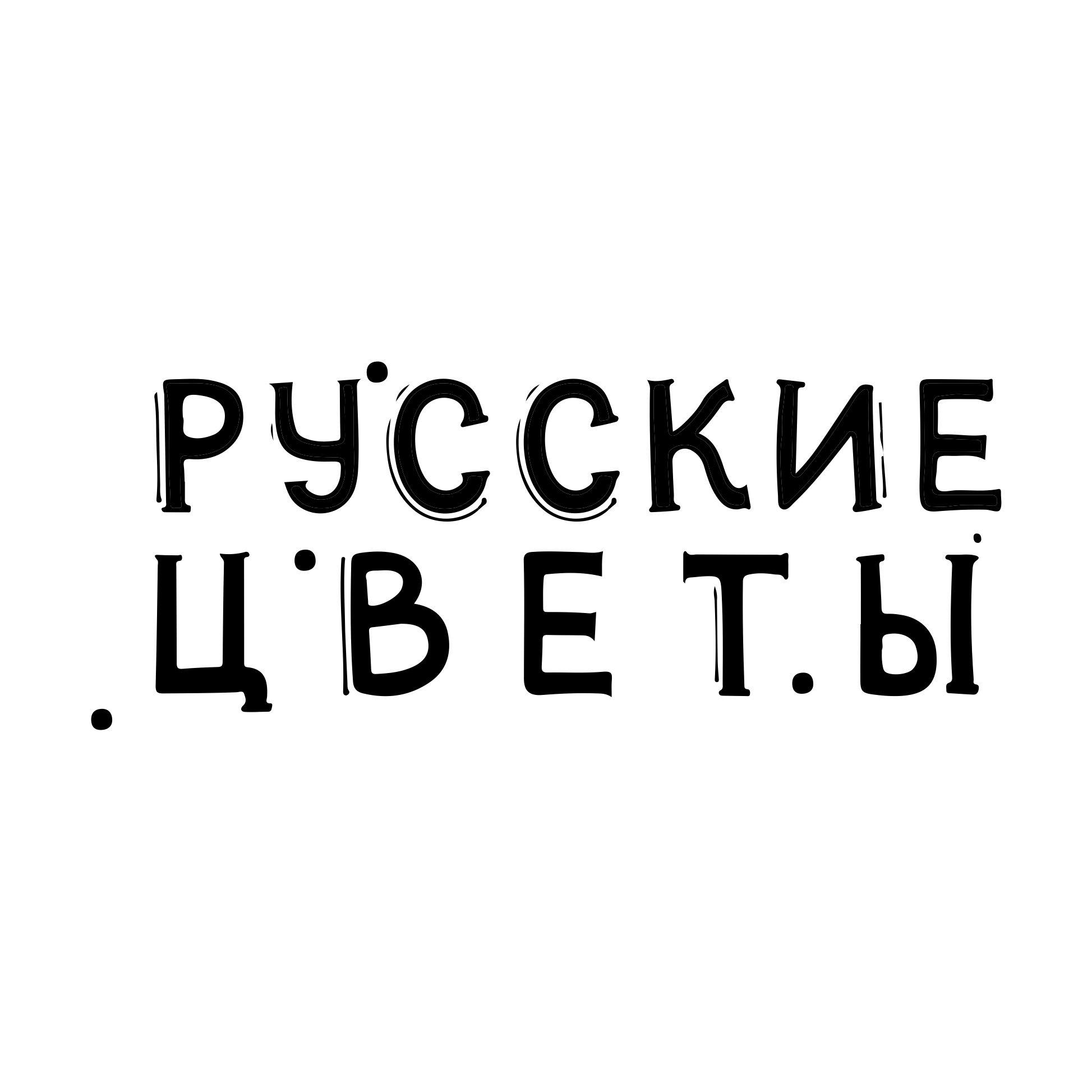 Русские цветы — купить товары Русские цветы в интернет-магазине OZON