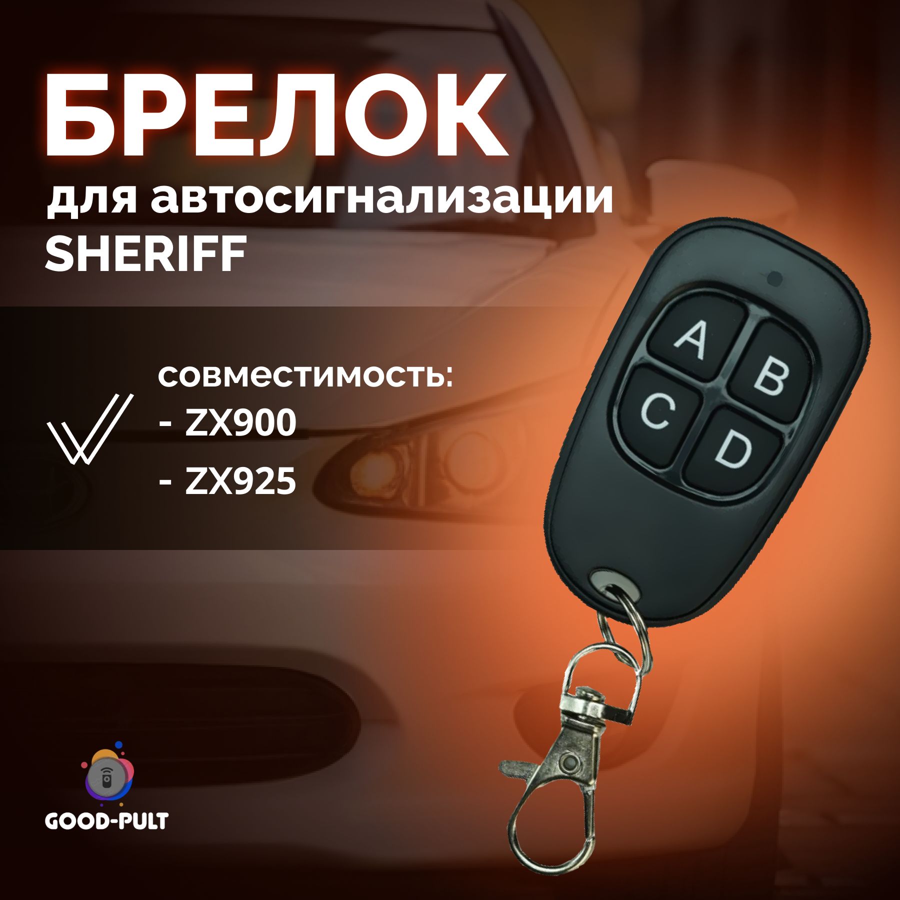 Брелок для автосигнализации совместимый с Sheriff ZX900 ZX925