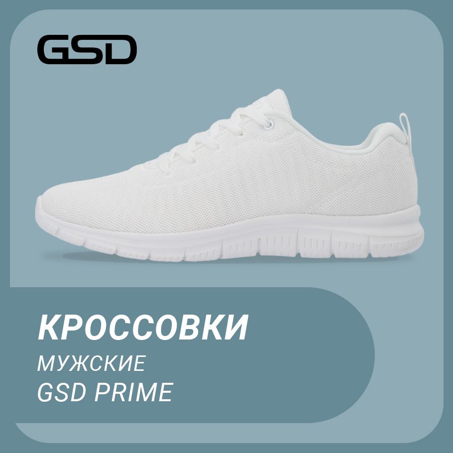 КроссовкиGSDPrime