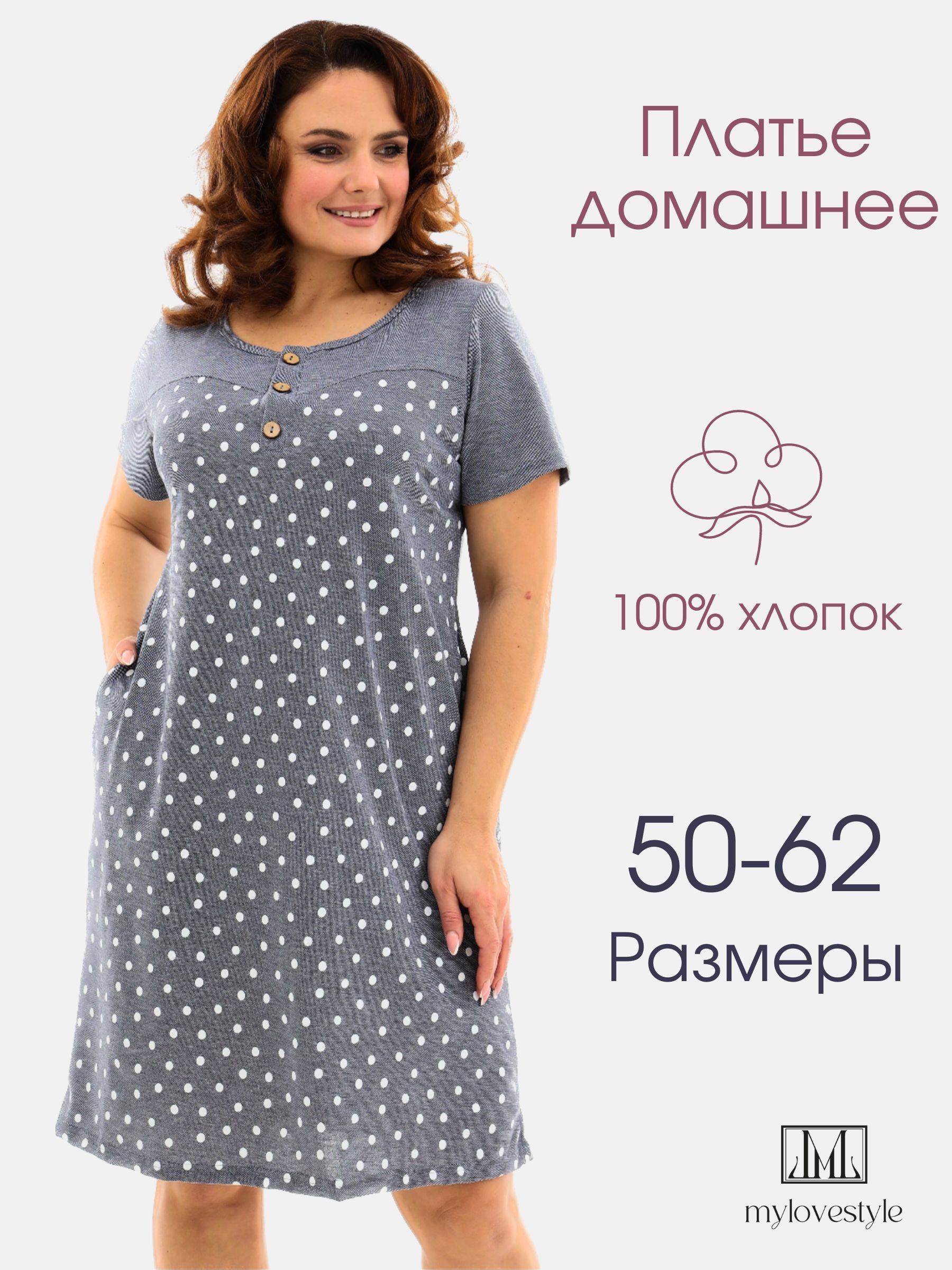 Платье домашнее, Mylovestyle, хлопок жаккард, большие размеры, Женский,  размер 60, рукав Короткий, материал Хлопок — купить в интернет-магазине OZON  (1254524579)