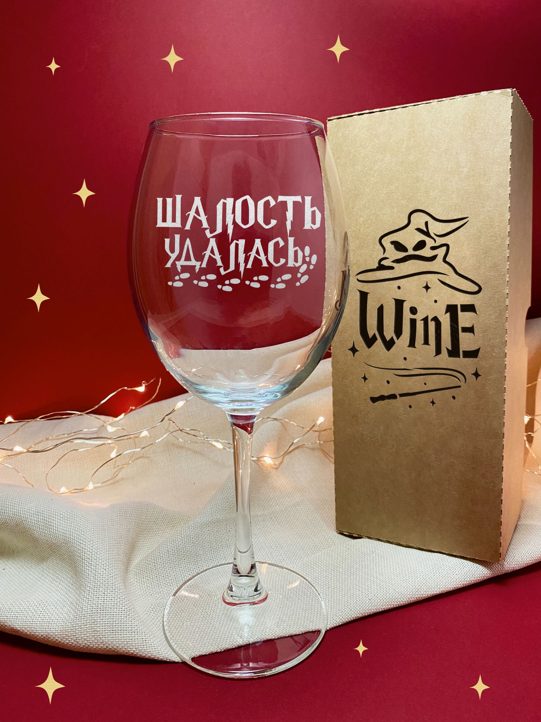 GOVino Бокал "ШАЛОСТЬ УДАЛАСЬ", 550 мл