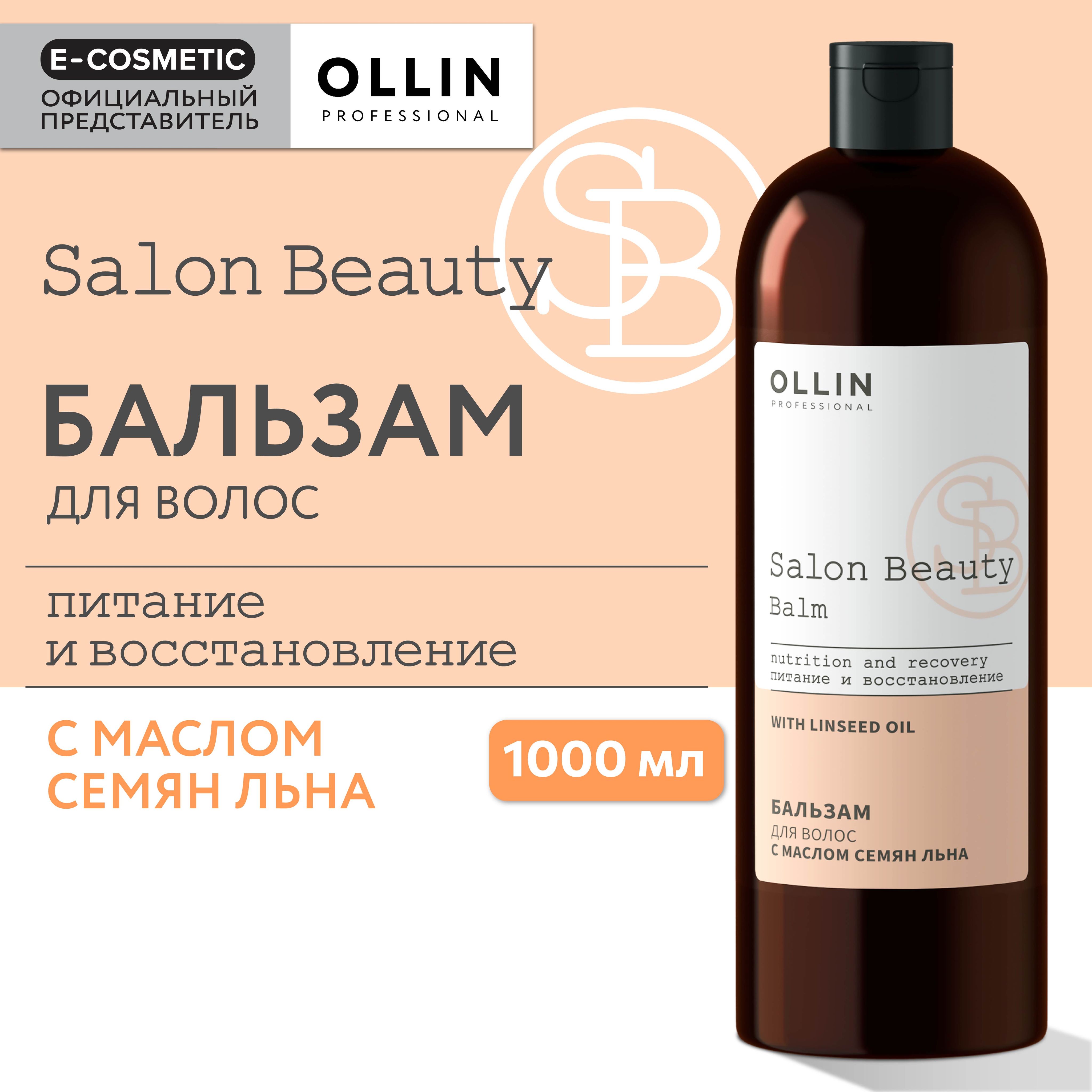 OLLIN PROFESSIONAL Бальзам SALON BEAUTY для ухода за волосами с маслом семян льна 1000 мл