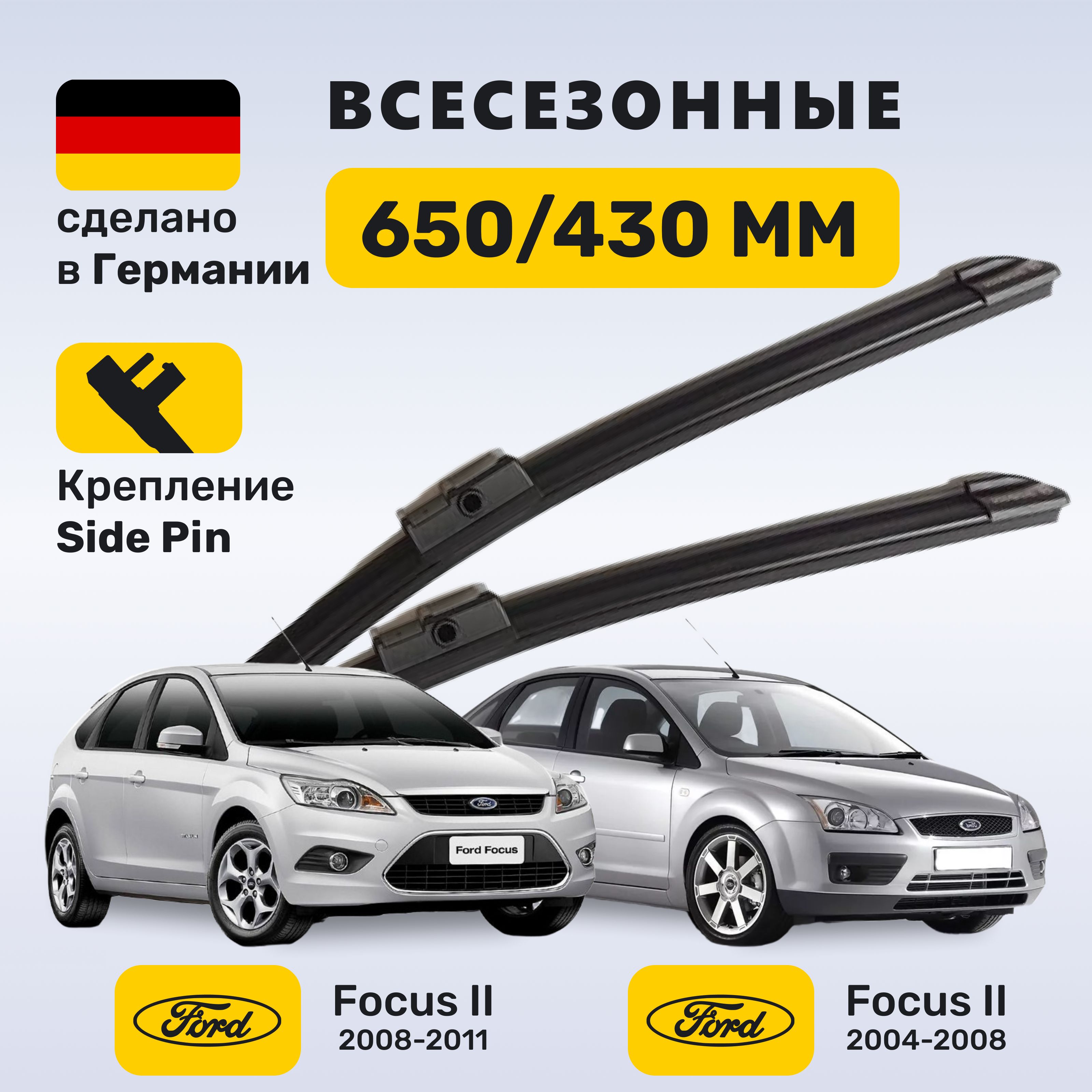 (Германия) Дворники Фокус 2 (2004-2011), щетки Ford Focus 2 (2004-2011)