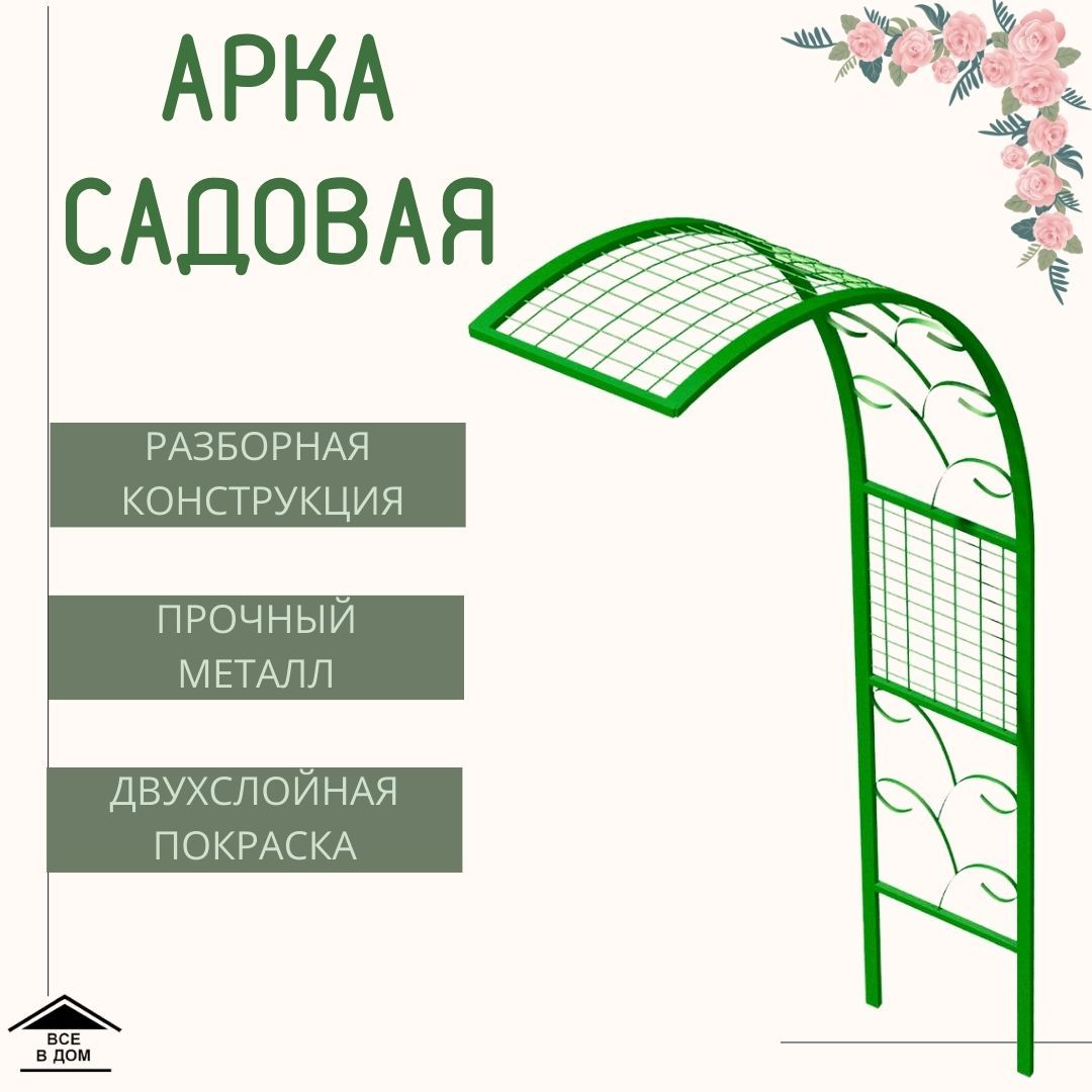 Арка шпалера садовая опора металлическая для вьющихся растений сада и  огорода Полуарка Узорная ЗА-581