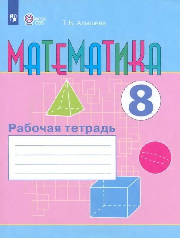 Математика 7 класс автор т в алышева. Т.В. Алышева рабочая тетрадь по математике 8 вид. Математика рабочая тетрадь Алышева. Математика рабочая тетрадь т в Алышева. Математика Алышева 1 класс класс математика рабочая тетрадь