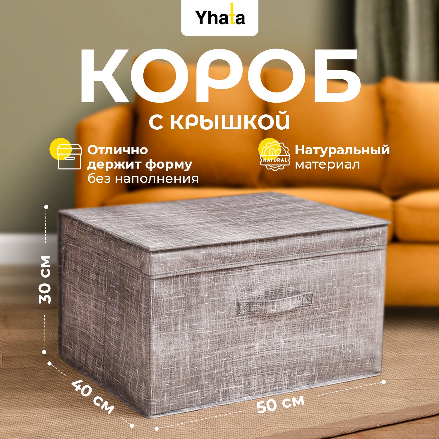 Коробкадляхранениявещейскрышкой;Yhata;50х40х30;1шт