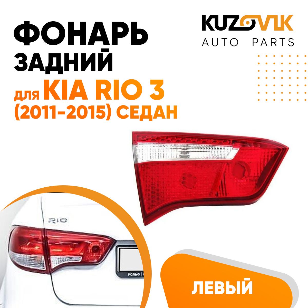 Задний фонарь автомобильный KUZOVIK купить по выгодной цене в  интернет-магазине OZON (866873118)