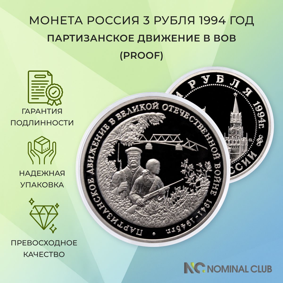 Монета Россия 3 рубля 1994 год - Партизанское движение в ВОВ (Proof), в банковской запайке