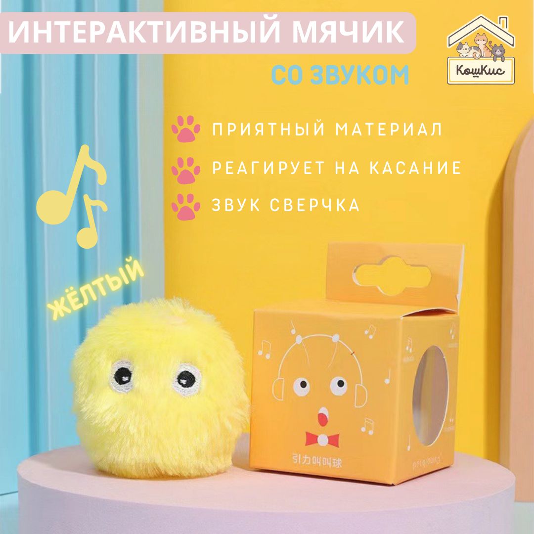 Интерактивная мягкая игрушка мячик (шарик) для кошек с кошачьей мятой, со  звуком животных, жёлтый