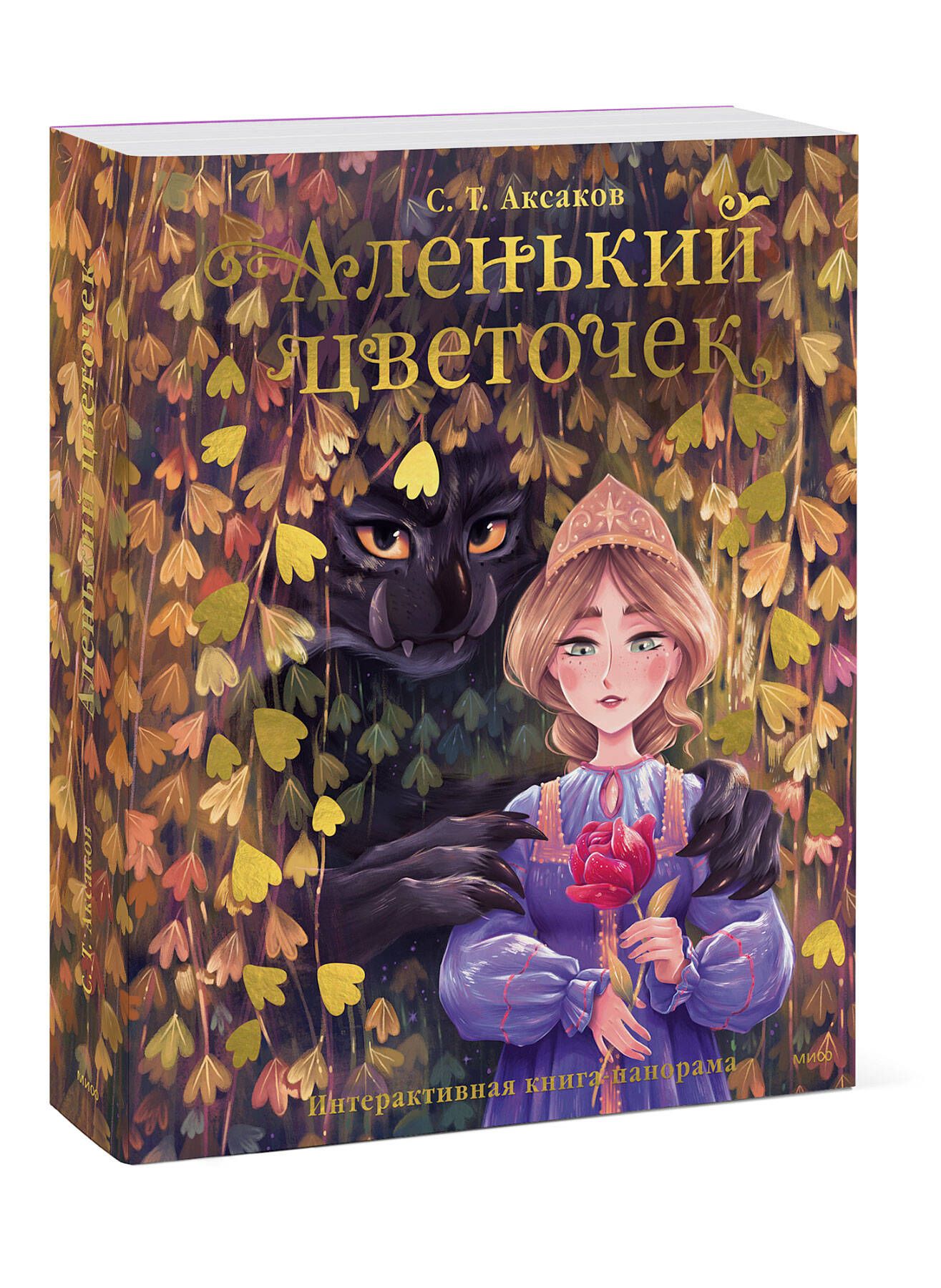 Аленький цветочек.Интерактивная книга-панорама - купить с доставкой по  выгодным ценам в интернет-магазине OZON (1315551151)