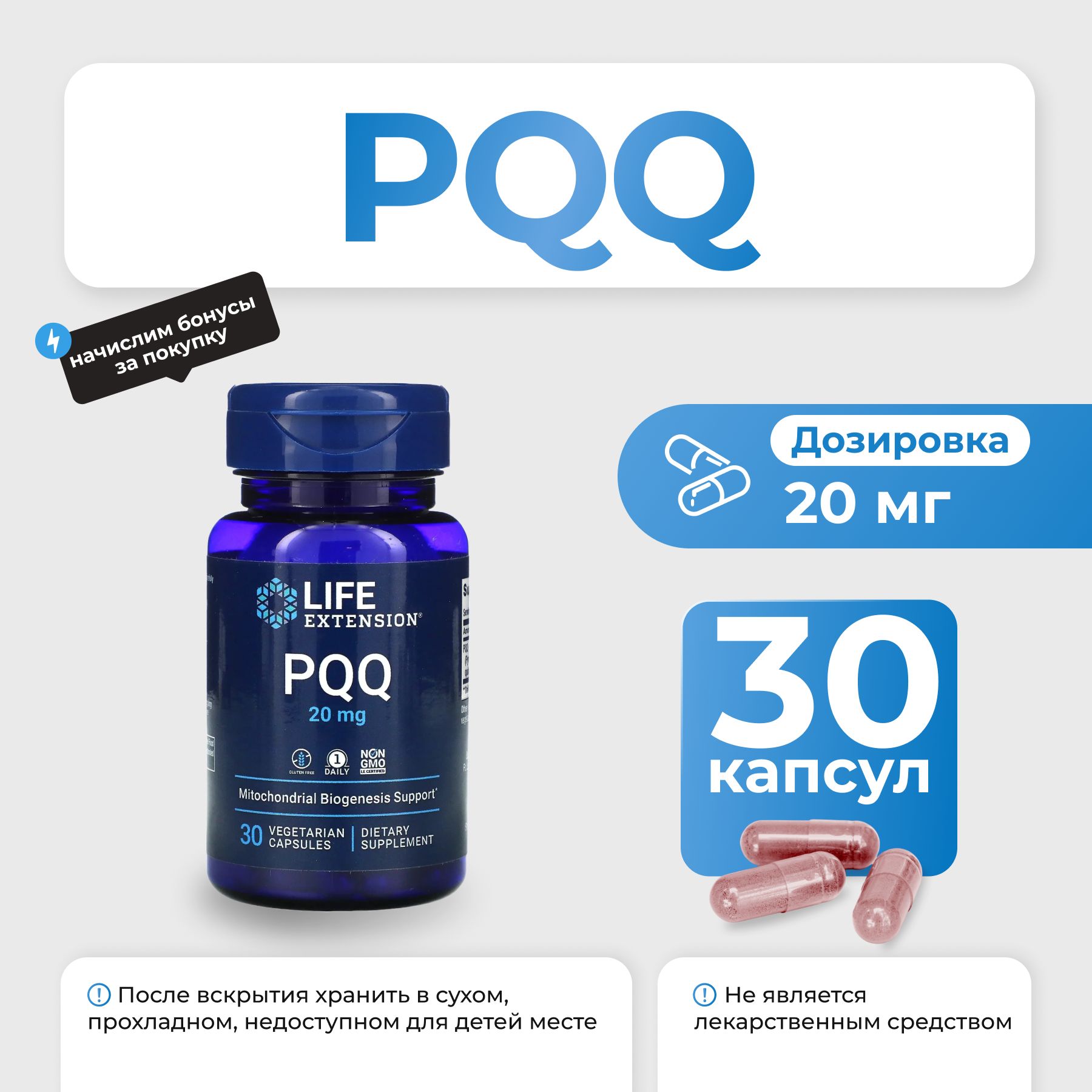 Пирролохинолинхинон Life Extension PQQ 20 мг 30 капс