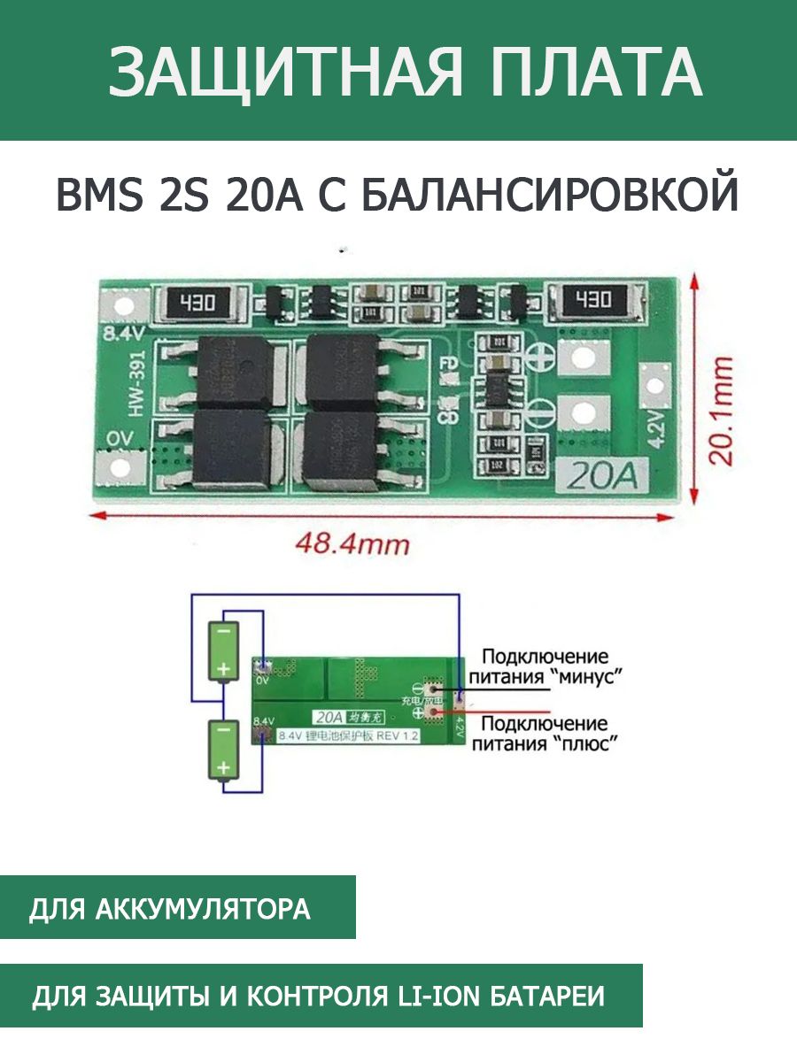 ЗащитнаяплатазарядногоустройстваBMS2S20Aсбалансировкой,контроллерзарядаLi-ionбатарейдляаккумуляторныхсборок