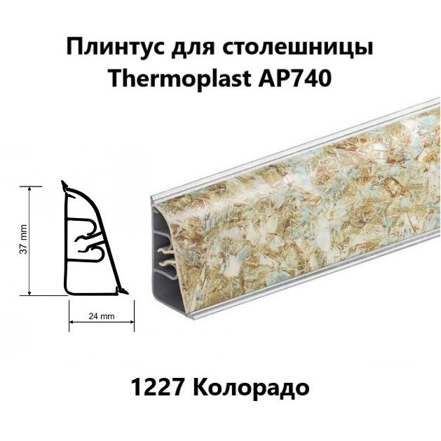 Плинтус для столешницы thermoplast ap740