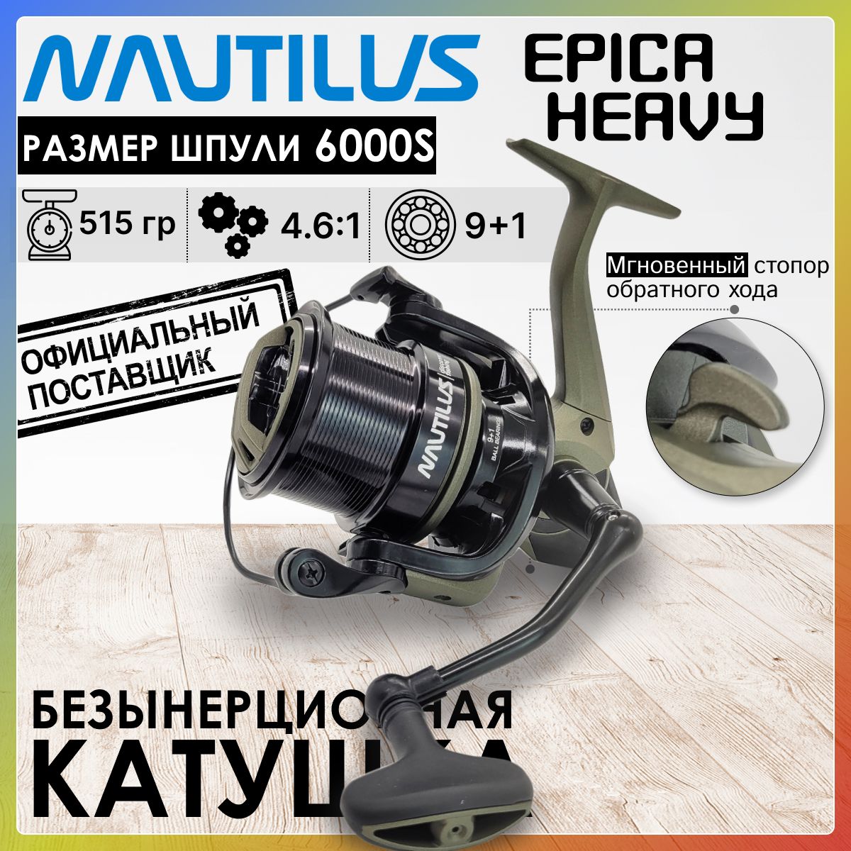 Катушка Nautilus EPICA HEAVY Method 6000S, с передним фрикционом