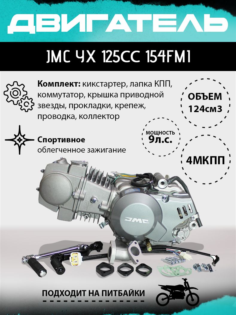 Двигатель JMC YX 125сс 154FMI для питбайка, спортивное облегченное  зажигание, коммутатор в комплекте - купить с доставкой по выгодным ценам в  интернет-магазине OZON (756675583)