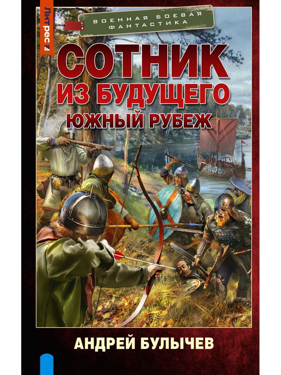 Книги булычева андрея сотник из будущего. Сотник из будущего 3. Сотник из будущего. Булычев сотник южный рубеж. Булычев сотник южный рубеж.