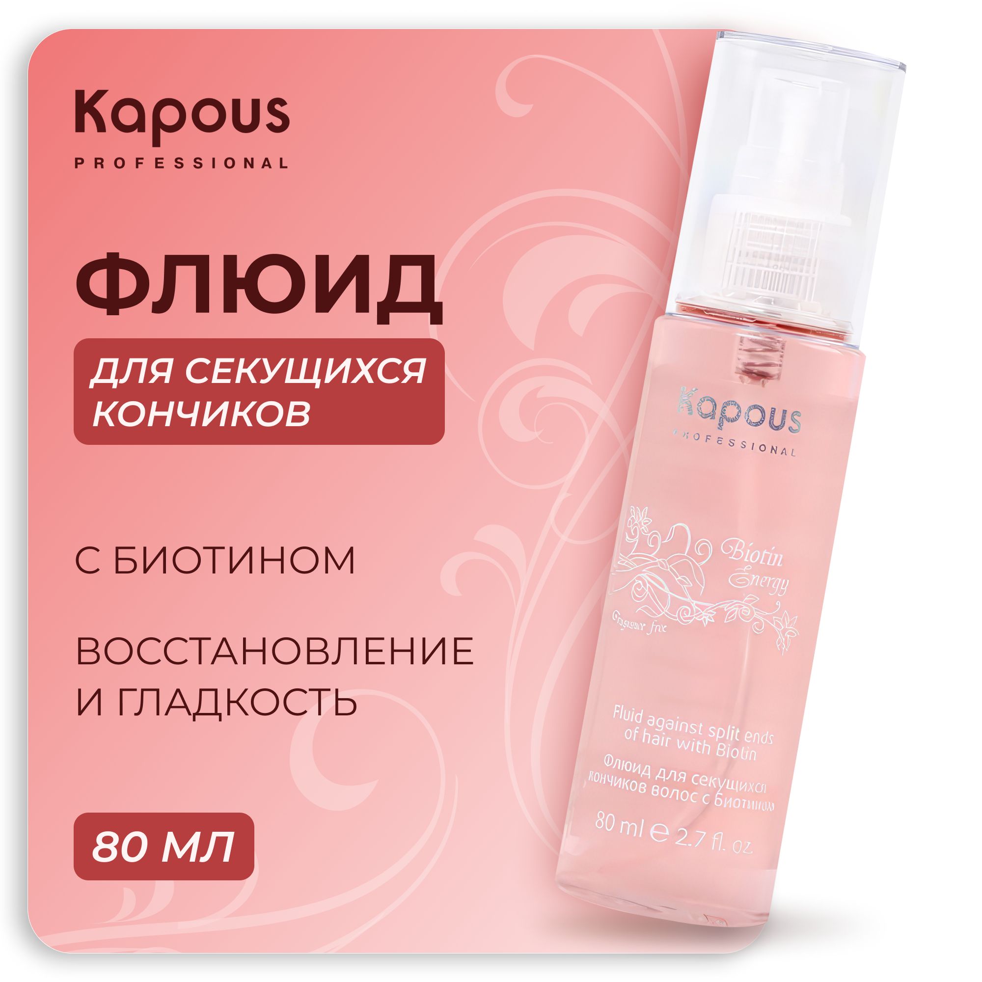 KAPOUS Флюид BIOTIN ENERGY для секущихся кончиков волос, 80 мл