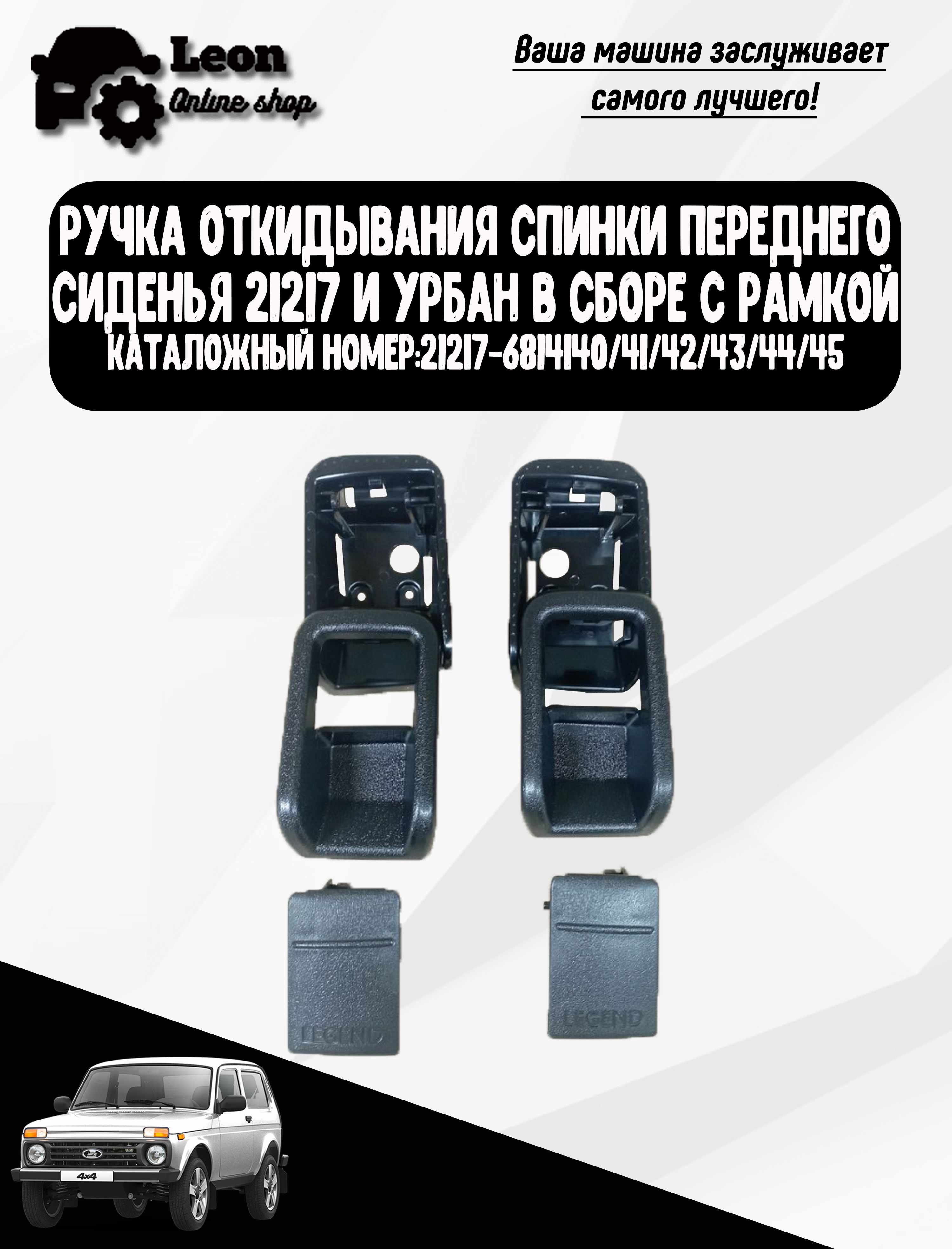 Ручка откидывания спинки переднего сиденья 21217 и Урбан в сборе с рамкой( На левую и правую сторону)