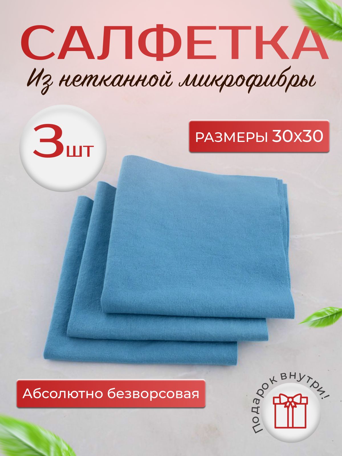 Салфетки для уборки из нетканой микрофибры 3 шт 30*30 тряпки для дома,  дачи, авто.