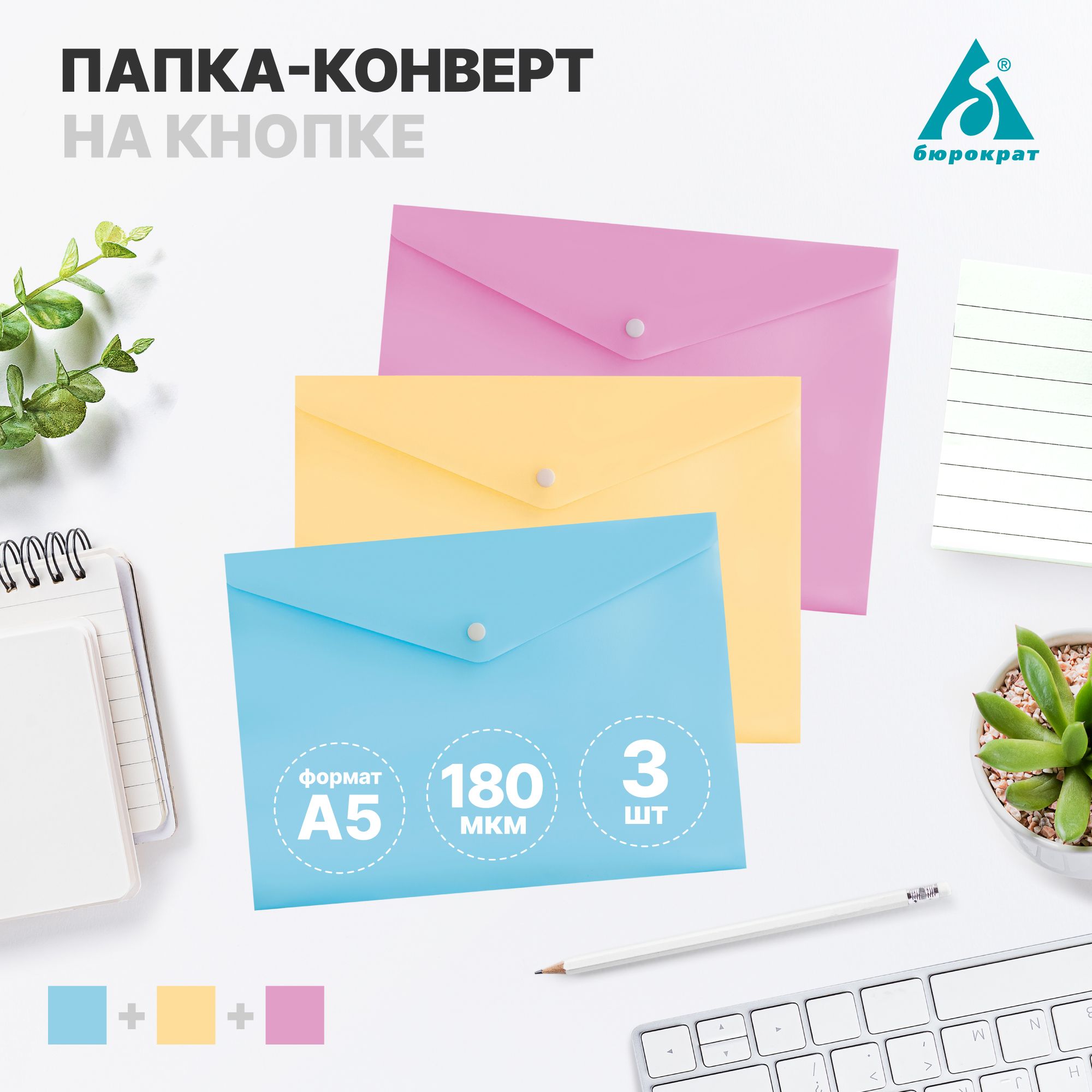 Бюрократ Папка-конверт A5 (14.8 × 21 см), 3 шт. купить на OZON по низкой цене (1444292579)
