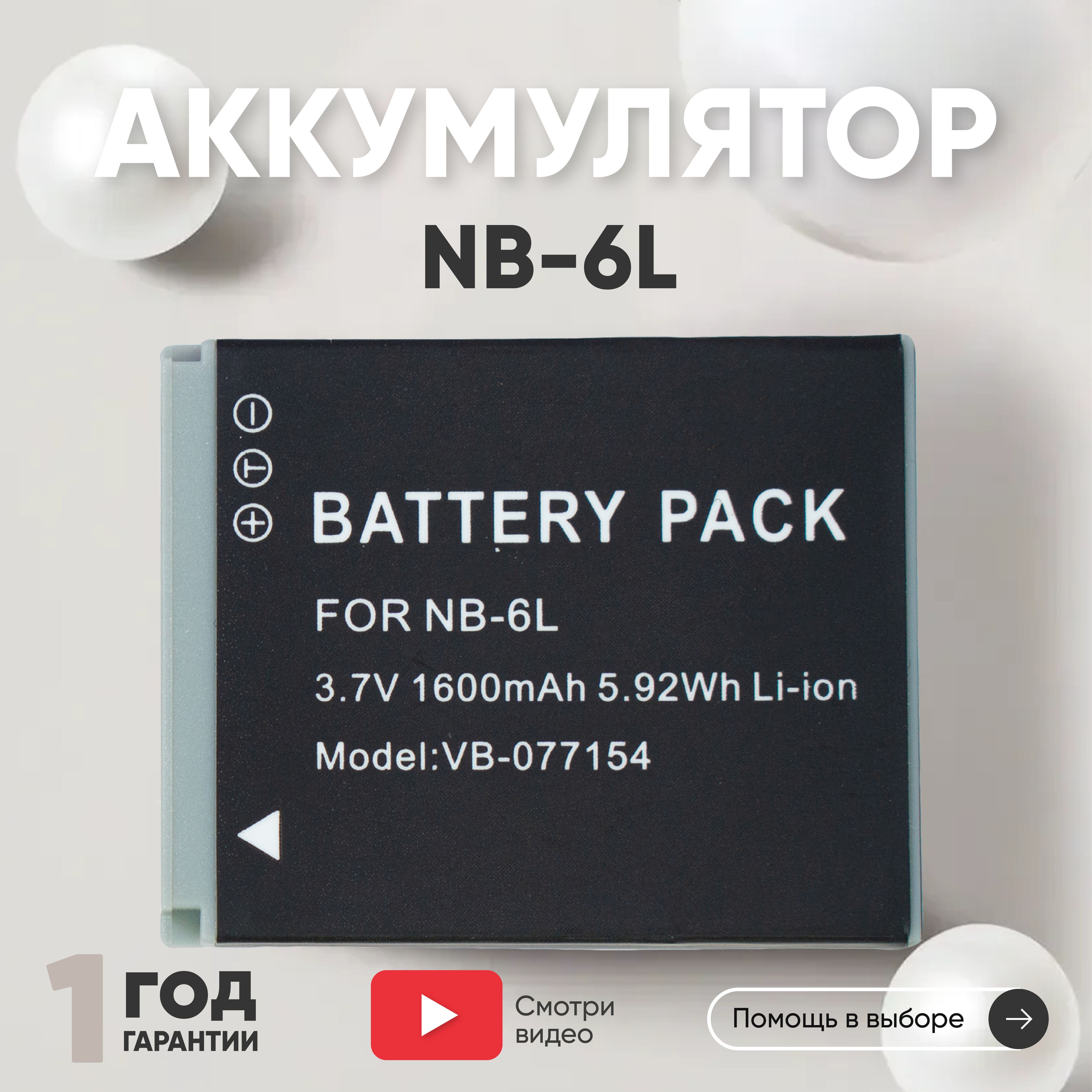 АккумуляторNB-6LдляфотоаппаратаCanonDigitalIXUS85,3.7V,1600mAh,Li-ion