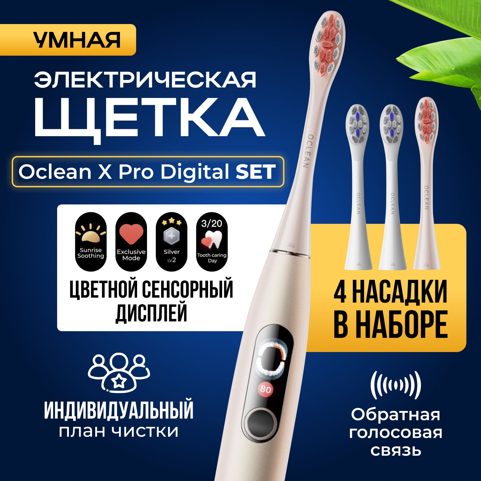 Набор Oclean X Pro Digital Set (умная электрическая щетка Oclean X Pro Digital золотая, 4 насадки, дорожный чехол)