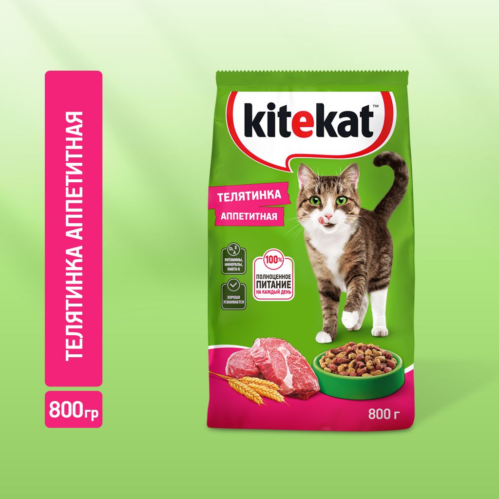 Сухой корм KITEKAT™ для взрослых кошек «Телятинка Аппетитная», 800г -  купить с доставкой по выгодным ценам в интернет-магазине OZON (136495280)