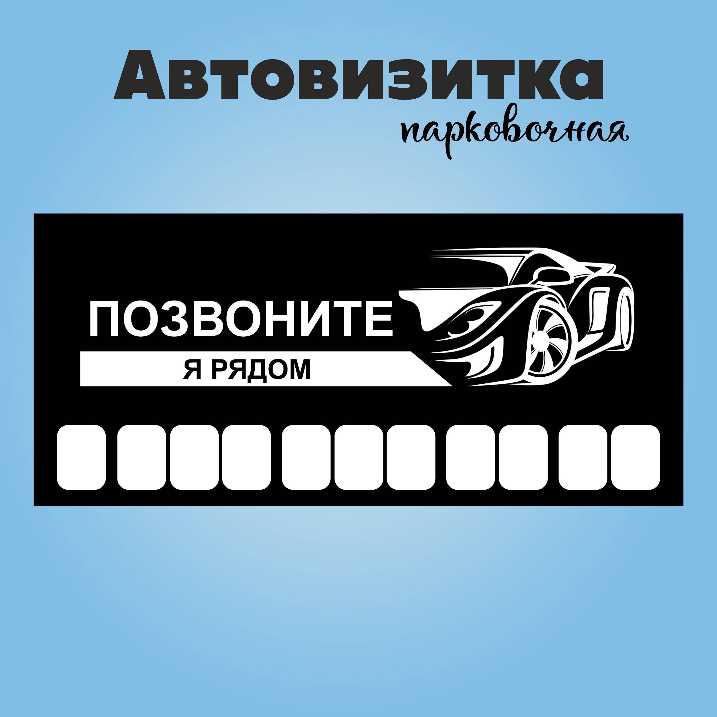 Автовизитка парковочная 