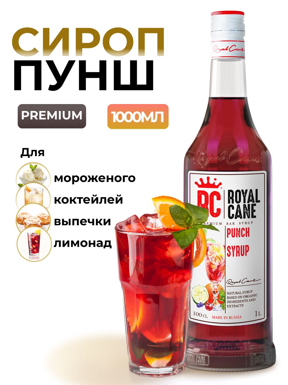 Сироп Royal Cane Пунш для кофе, коктейлей, пунша, 1л