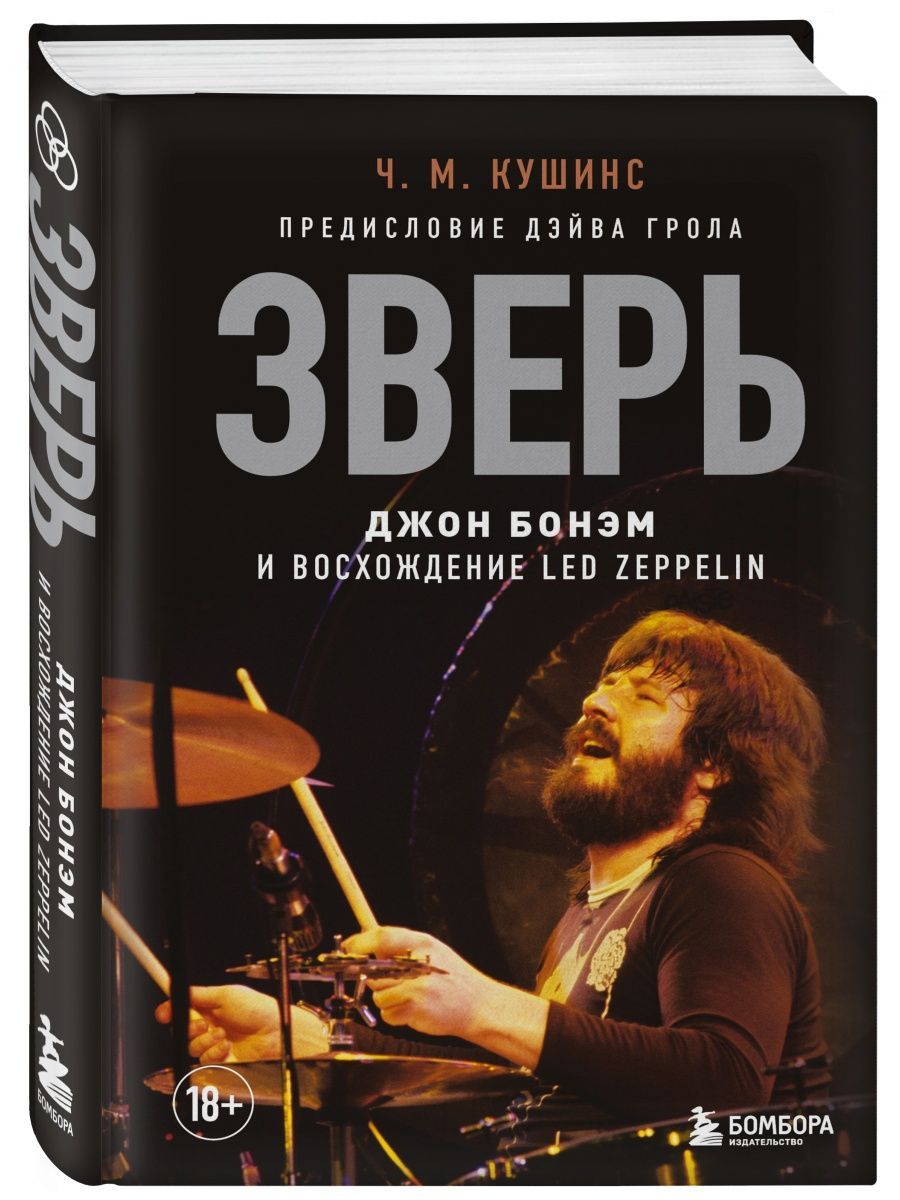 Зверь. Джон Бонэм и Восхождение Led Zeppelin - купить с доставкой по  выгодным ценам в интернет-магазине OZON (1444882634)