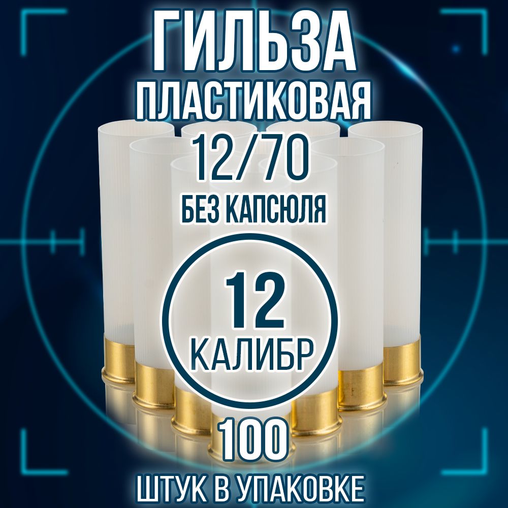 Гильза 12 калибр/ без капсюля/ 12/70мм/цвет белый, уп100шт.(Россия)