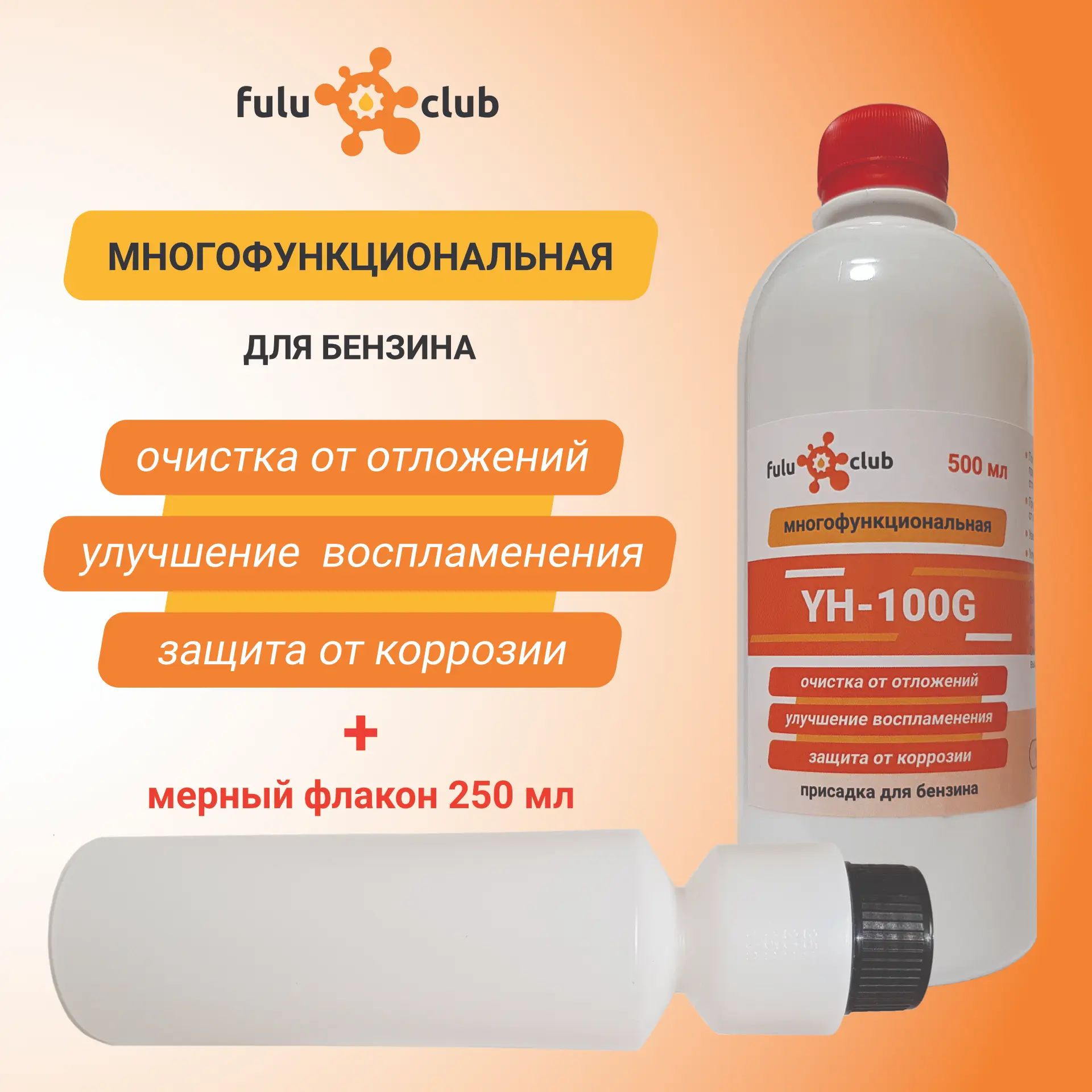 YH-100G промышленная многофункциональная моющая присадка для бензина с  мерным флаконом 250 мл - купить с доставкой по выгодным ценам в  интернет-магазине OZON (1446151425)