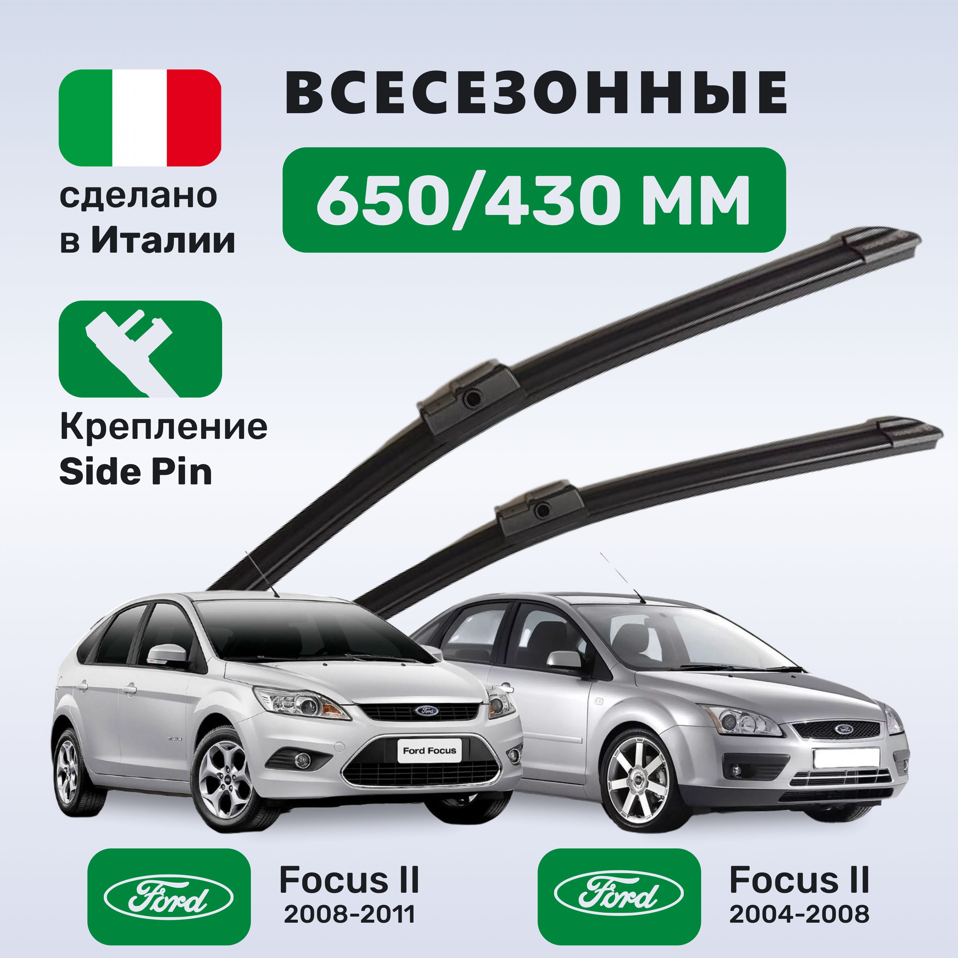 (Италия)ДворникиФокус2(2004-2011),FordFocus2(2004-2011)