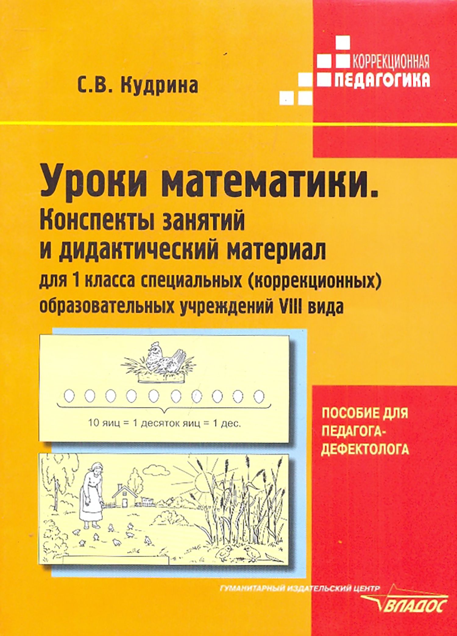 Уроки математики. 1 класс. Конспекты занятий и дидактический материал.  Адаптированные программы | Кудрина Светлана Владимировна