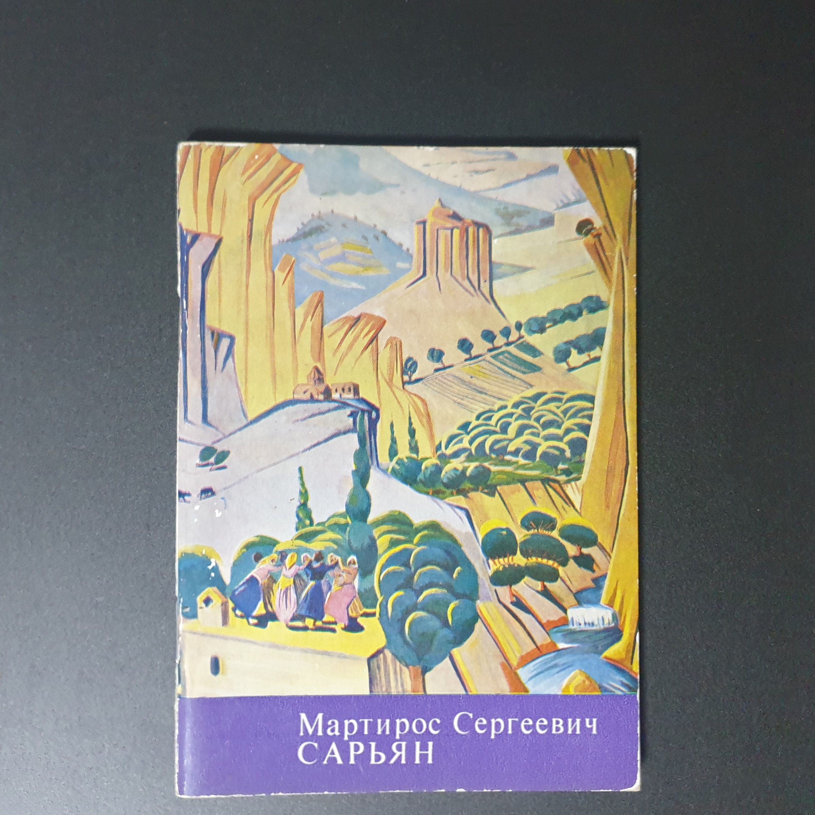 Мартирос Сергеевич Сарьян. 1973 г. Серия: Советские художники - герои социалистического труда | Капланова Софья Газаросовна