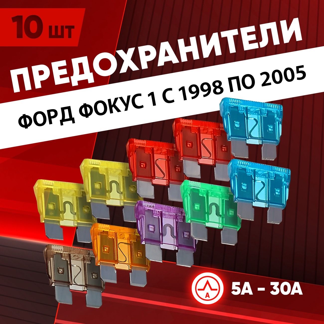 Предохранители Форд Фокус 1 1998-2005 набор Стандарт 10 шт