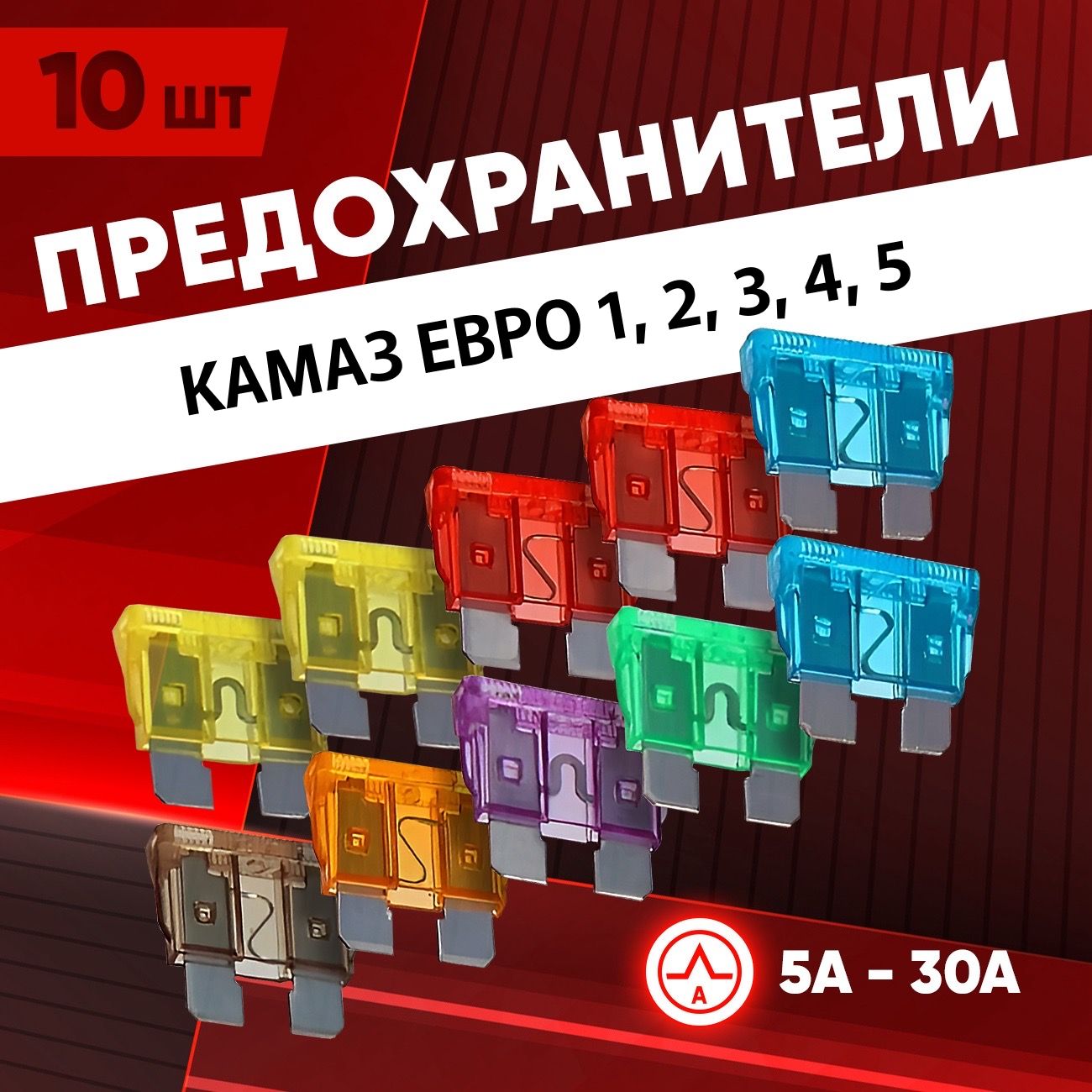 Предохранители Камаз Евро 1, 2, 3, 4, 5 флажковые Стандарт 10 шт