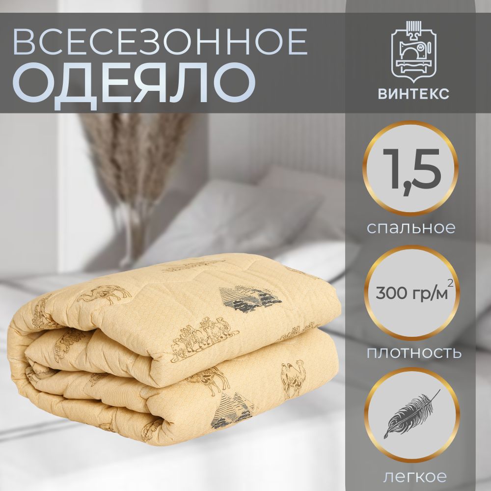 Одеяло Винтекс винтекс-300гр-вер, 142x205, Всесезонное, с наполнителем  Верблюжья шерсть - купить по низким ценам в интернет-магазине OZON  (688609414)