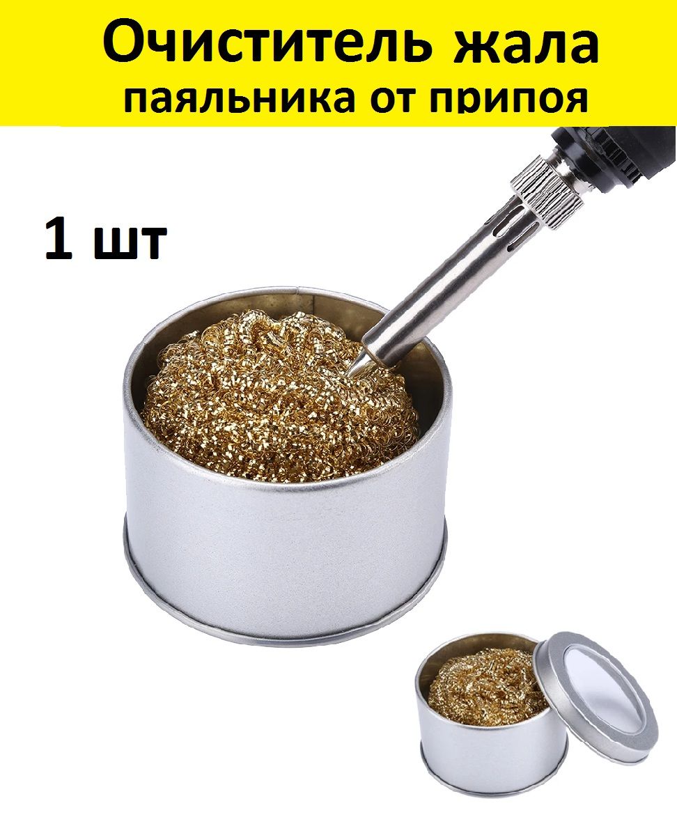 Очиститель жала паяльника от припоя латуневый в железной банке с крышкой, стружка