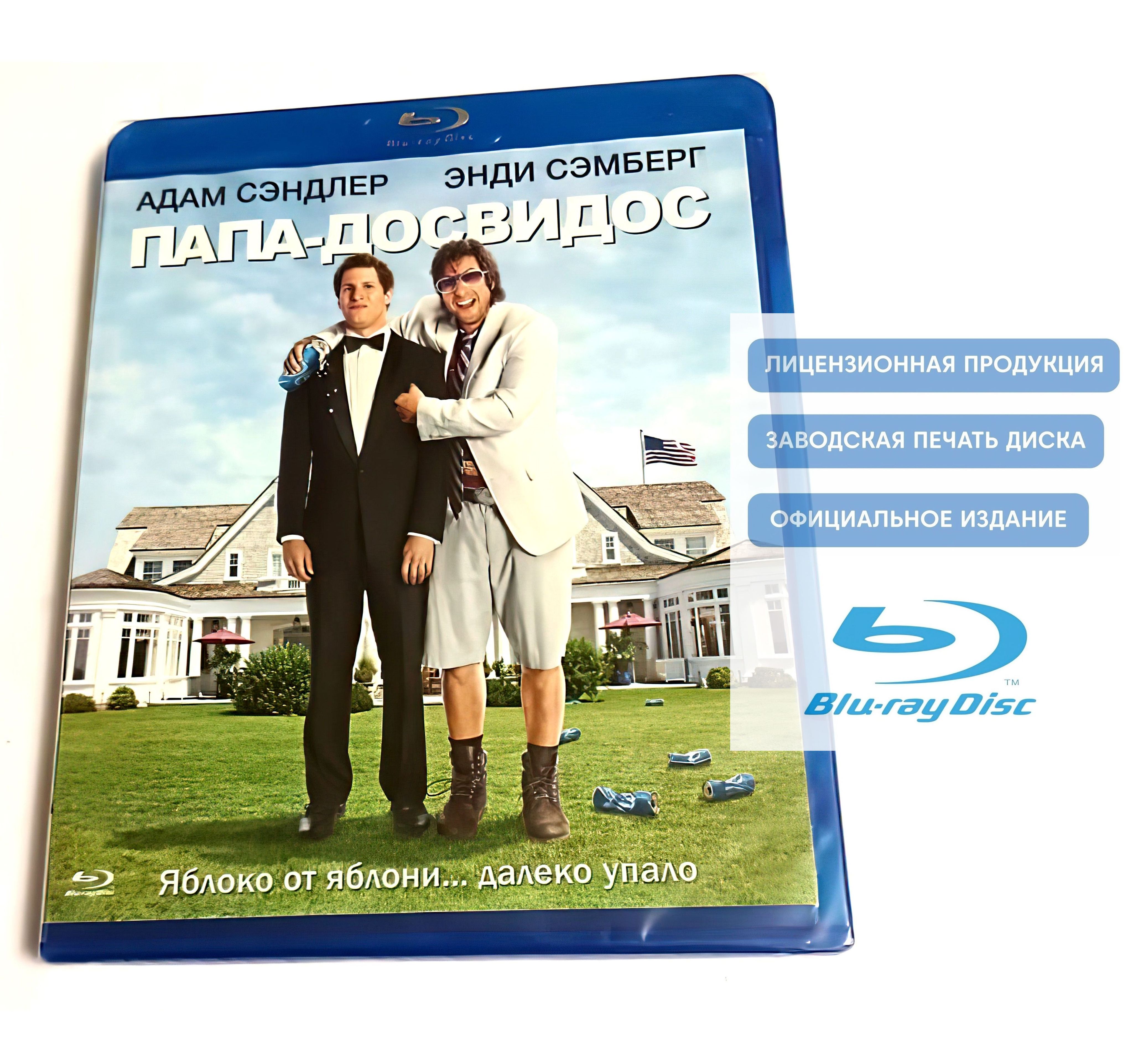 Фильм. Папа-досвидос (2012, диск) комедия от Шона Андерса с Адамом  Сэндлером и Энди Сэмбергом / 18+ - купить с доставкой по выгодным ценам в  интернет-магазине OZON (1014660557)