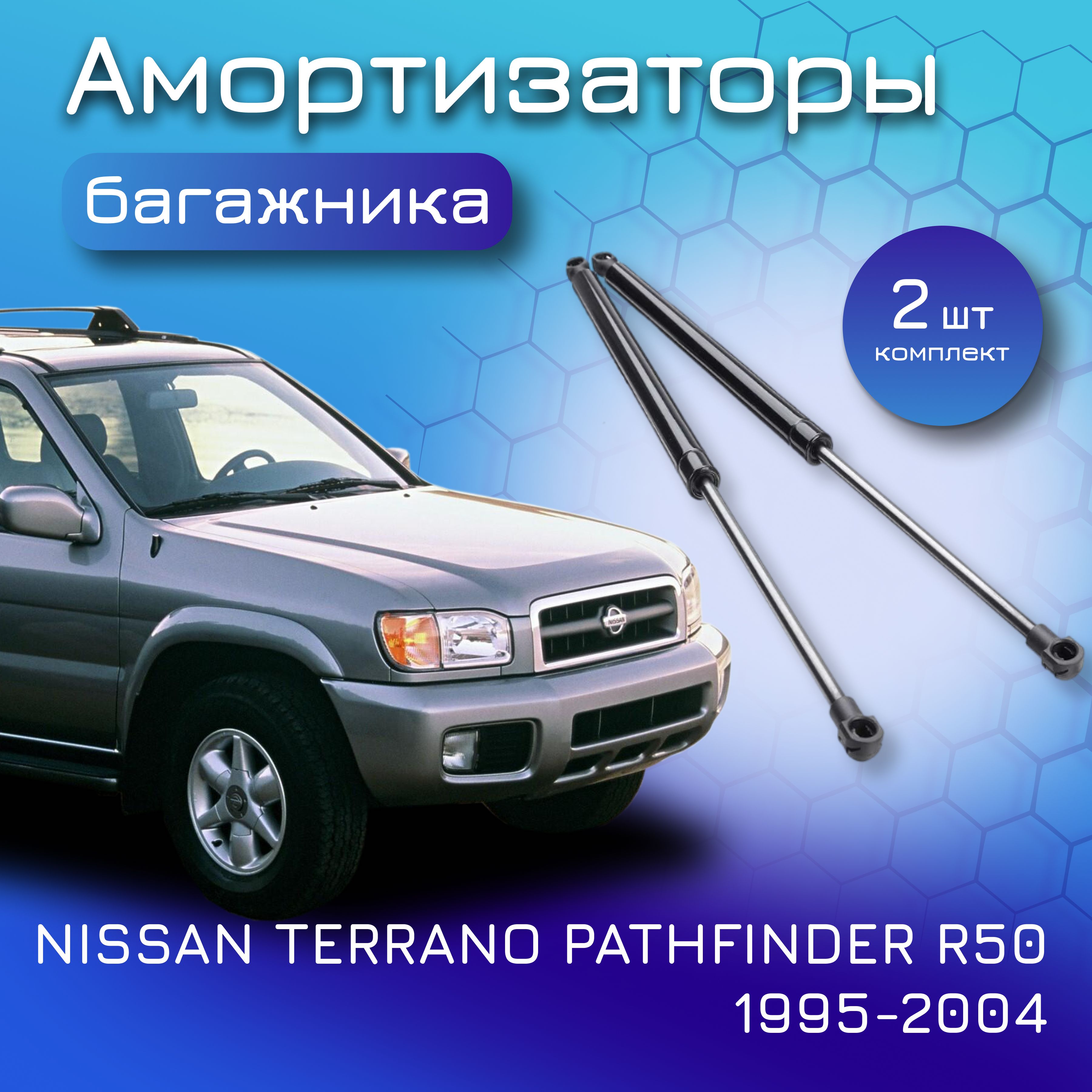 Амортизаторы крышки багажника комплект для NISSAN TERRANO PATHFINDER; R50; 1995-2004;